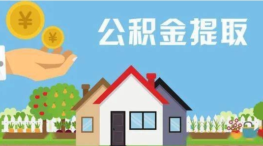 鄢陵公积金提取代办